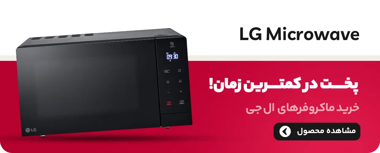 قیمت ماکروویو الجی