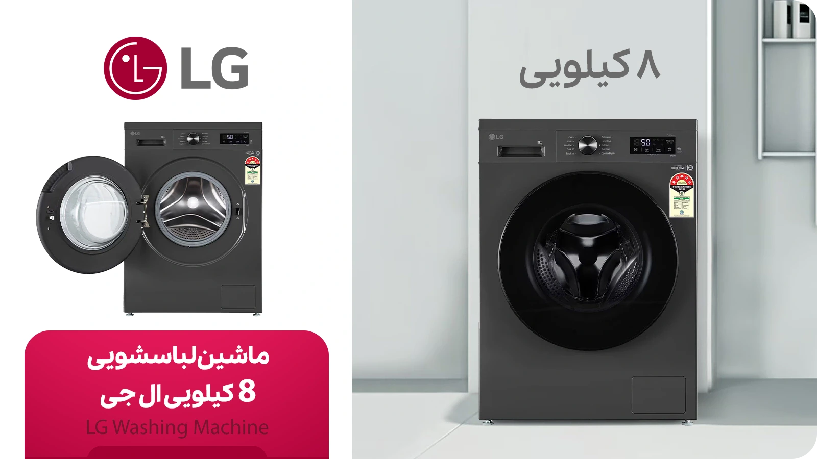 خرید و قیمت ماشین لباسشویی 8 کیلویی ال جی (LG)