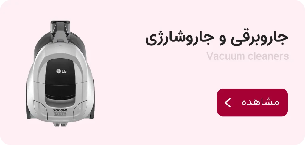 قیمت جاروبرقی ال جی