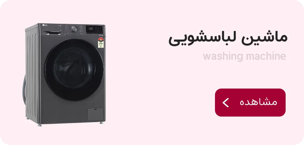 قیمت لباسشویی ال جی