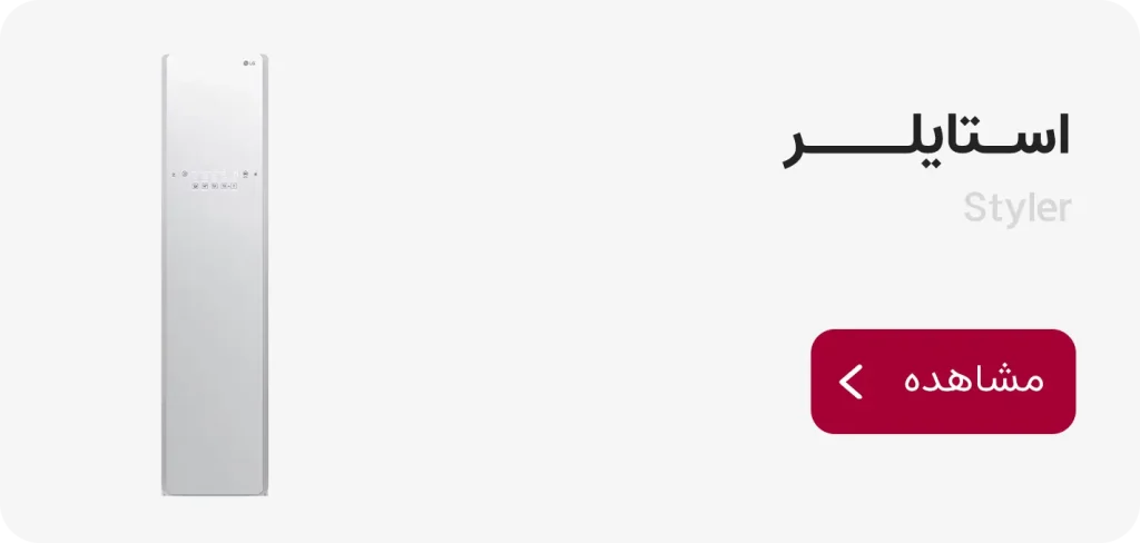 قیمت استایلر ال جی