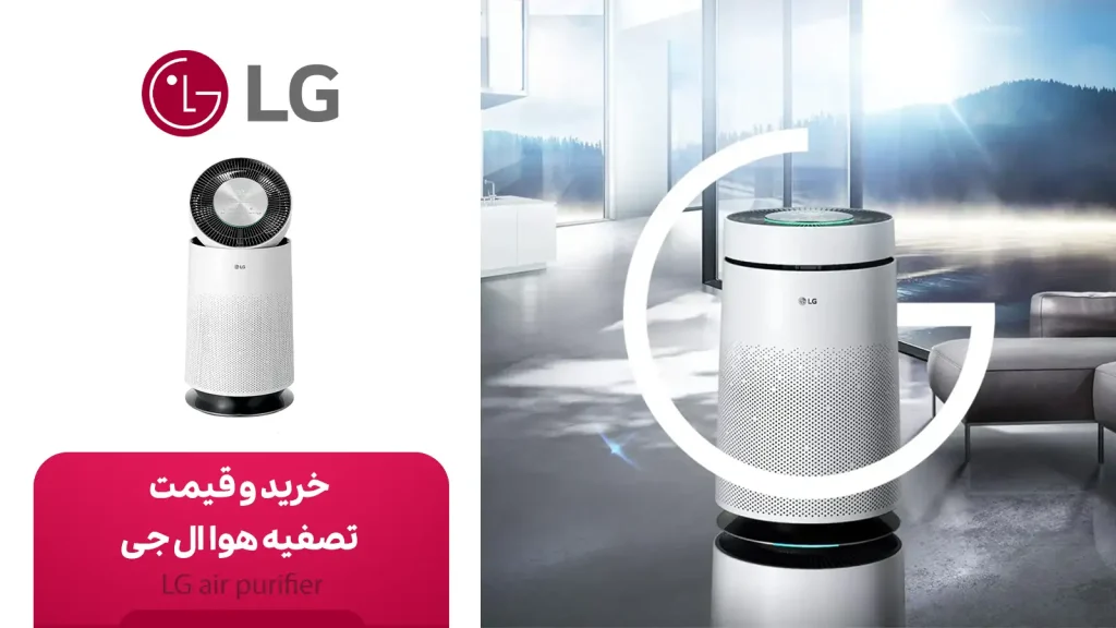خرید تصفیه هوا ال جی