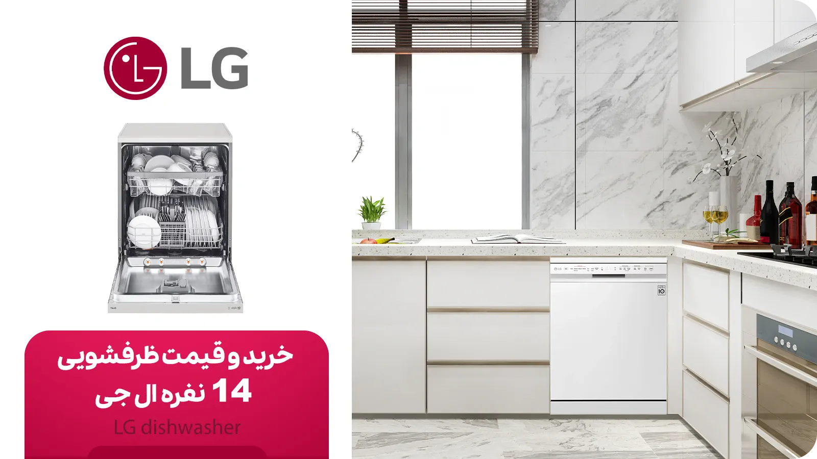 خرید و قیمت ظرفشویی 14 نفره ال جی (LG)