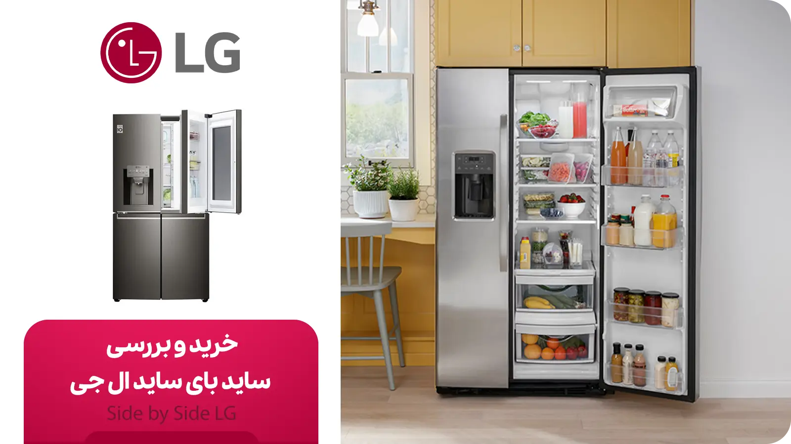 یخچال ساید بای ساید ال جی (LG)