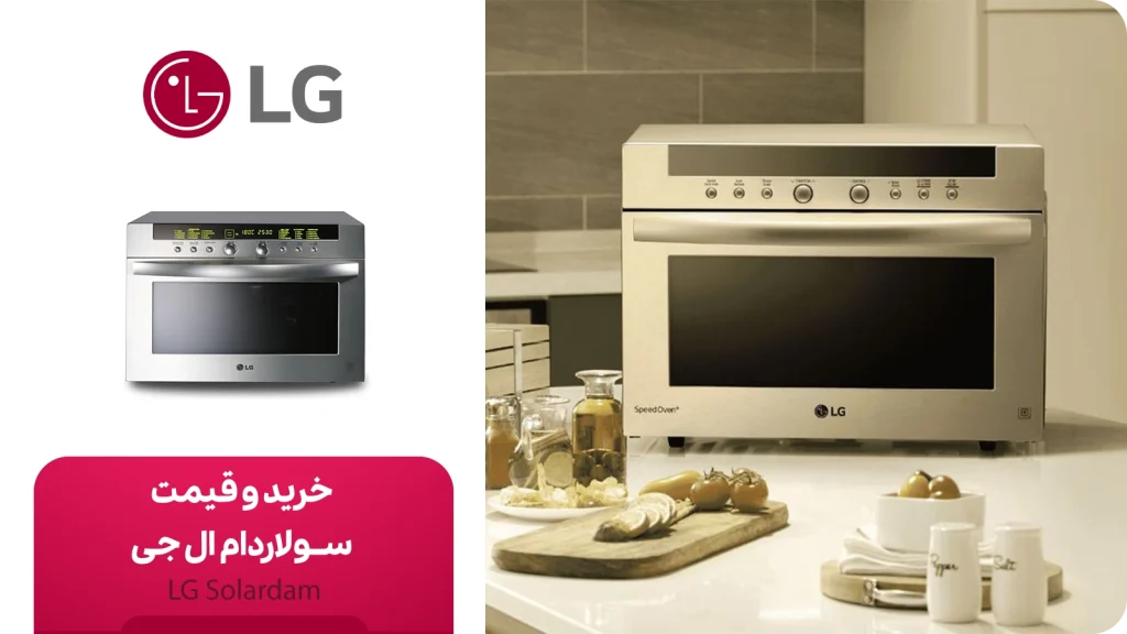 خرید و قیمت سولاردام ال جی