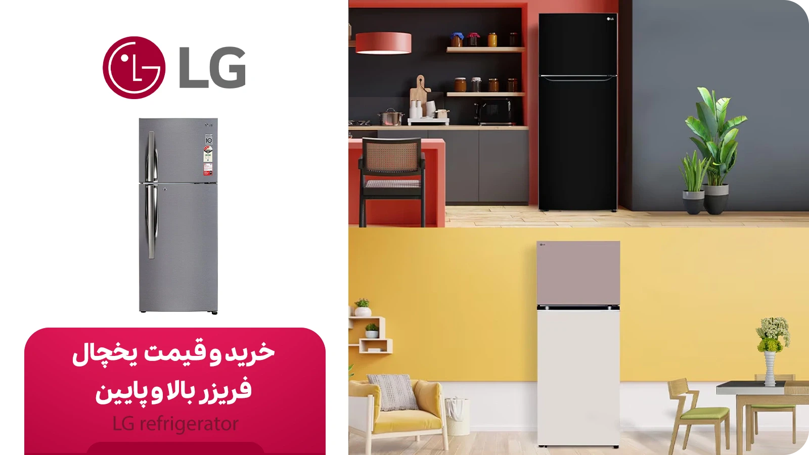 خرید و قیمت یخچال فریزر بالا و پایین ال جی (LG)