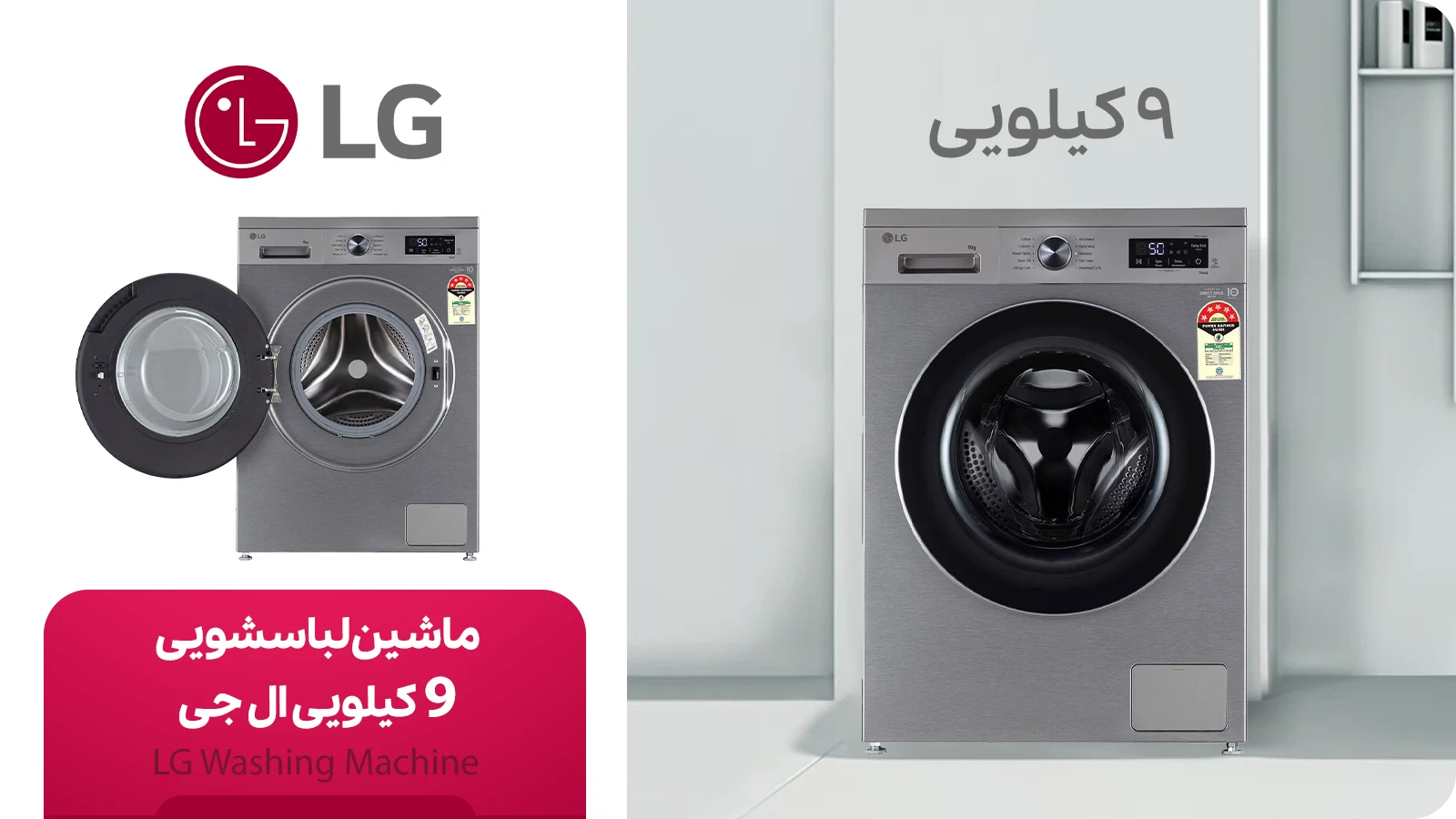 خرید و قیمت ماشین لباسشویی 9 کیلویی ال جی (LG)