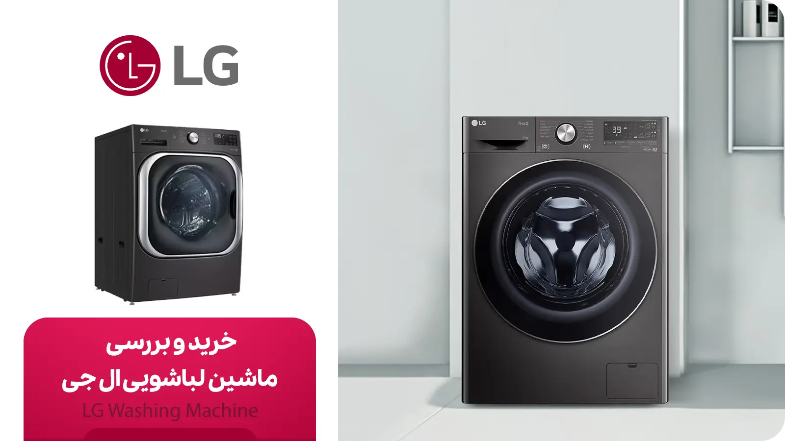 ماشین لباسشویی ال جی