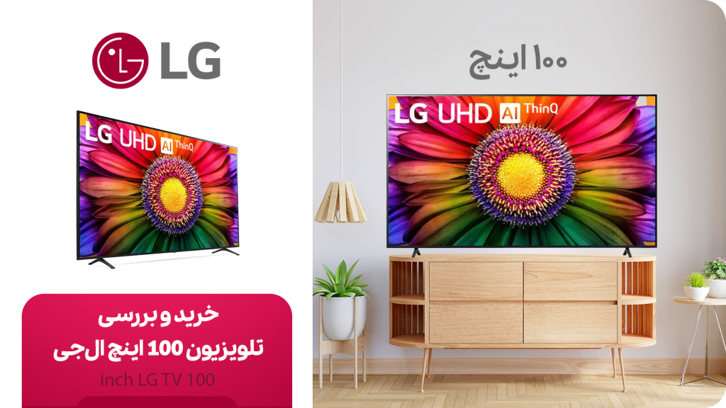 خرید و قیمت تلویزیون 100 اینچ ال جی