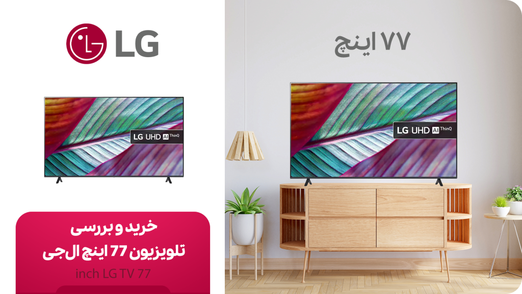 خرید و قیمت تلویزیون 77 اینچ ال جی (LG)