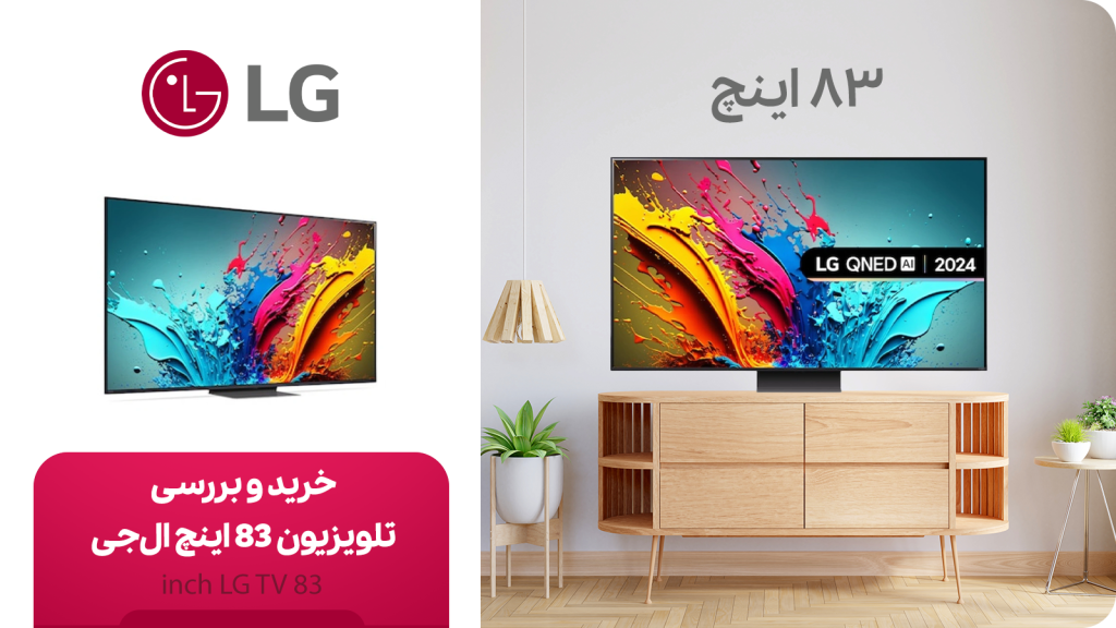 خرید و قیمت تلویزیون 83 اینچ ال جی (LG)