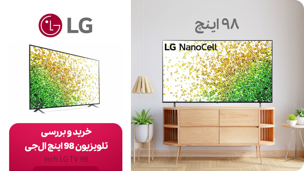 خرید و قیمت تلویزیون 98 اینچ ال جی (LG)