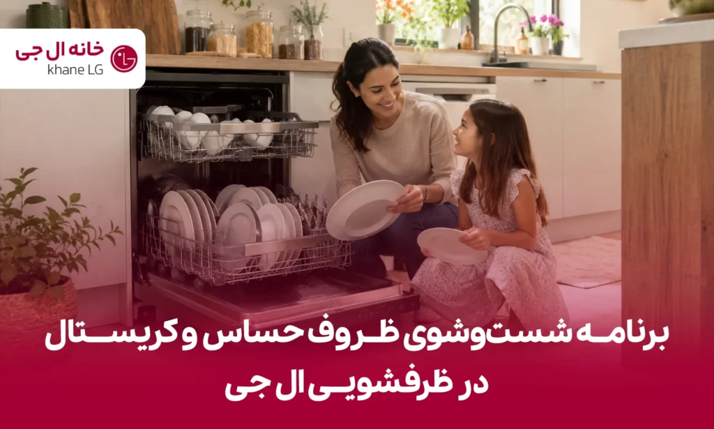 برنامه شست‌وشوی ظروف حساس و کریستال در ظرفشویی ال جی