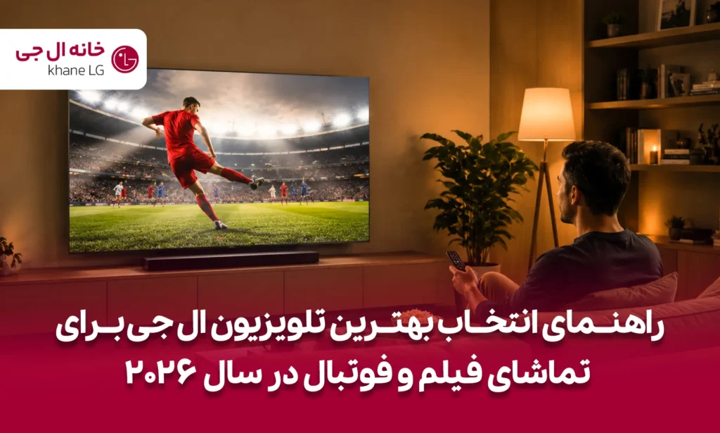 تلویزیون ال جی برای فوتبال