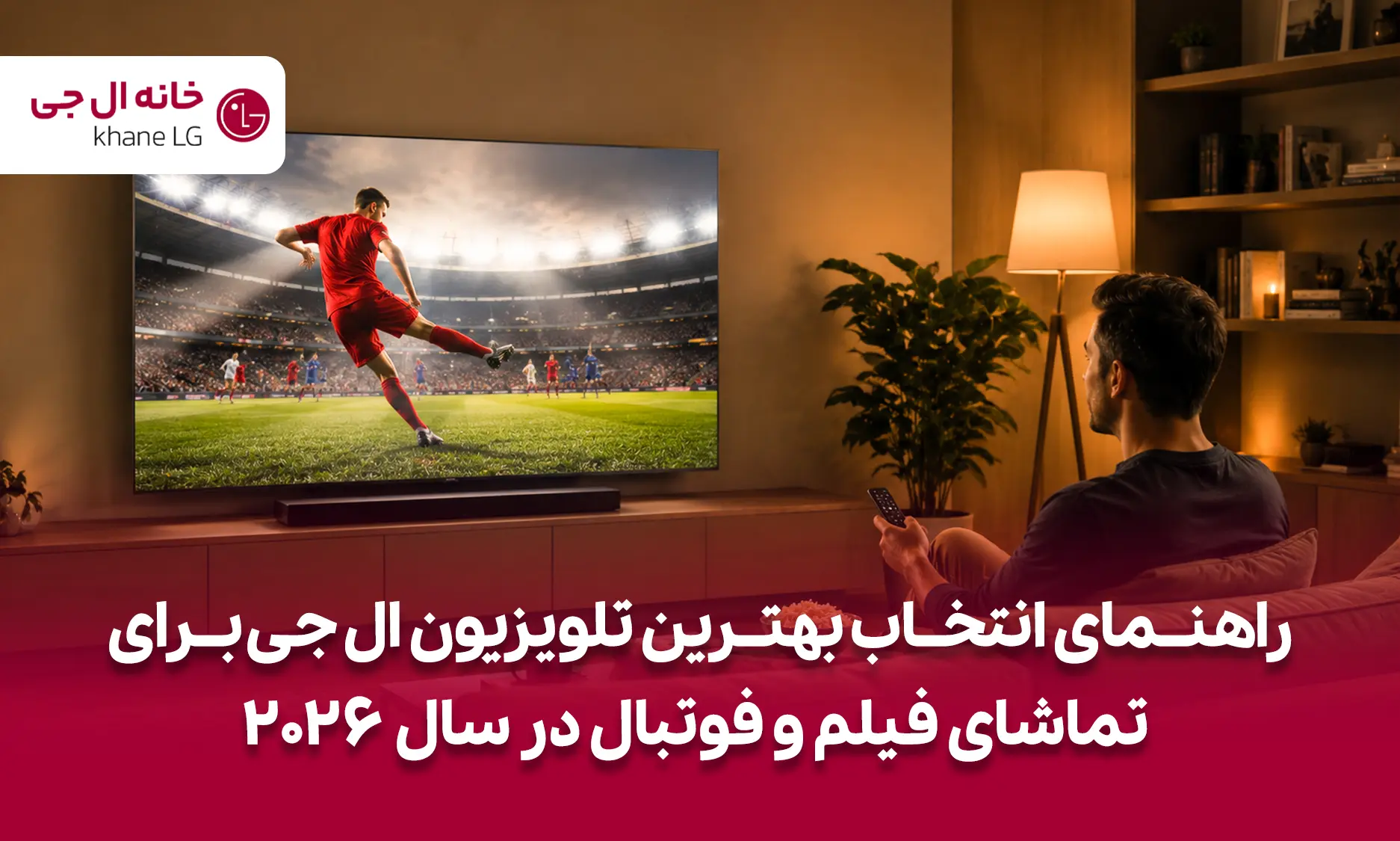 تلویزیون ال جی برای فوتبال
