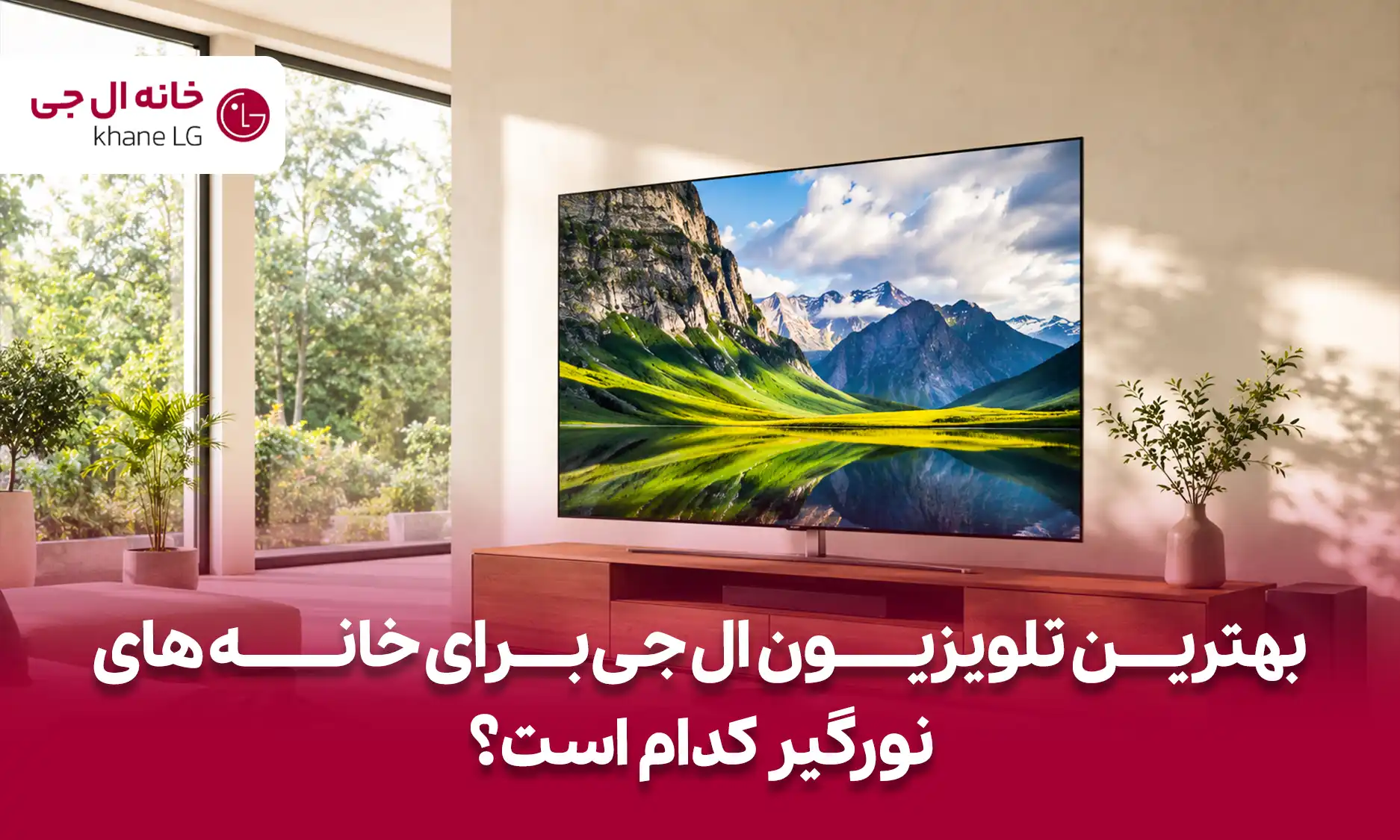 بهترین تلویزیون ال جی برای خانه های نورگیر