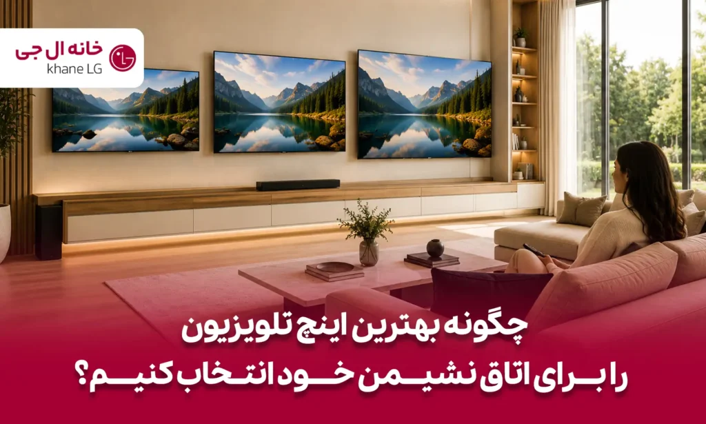 انتخاب بهترین اینچ تلویزیون
