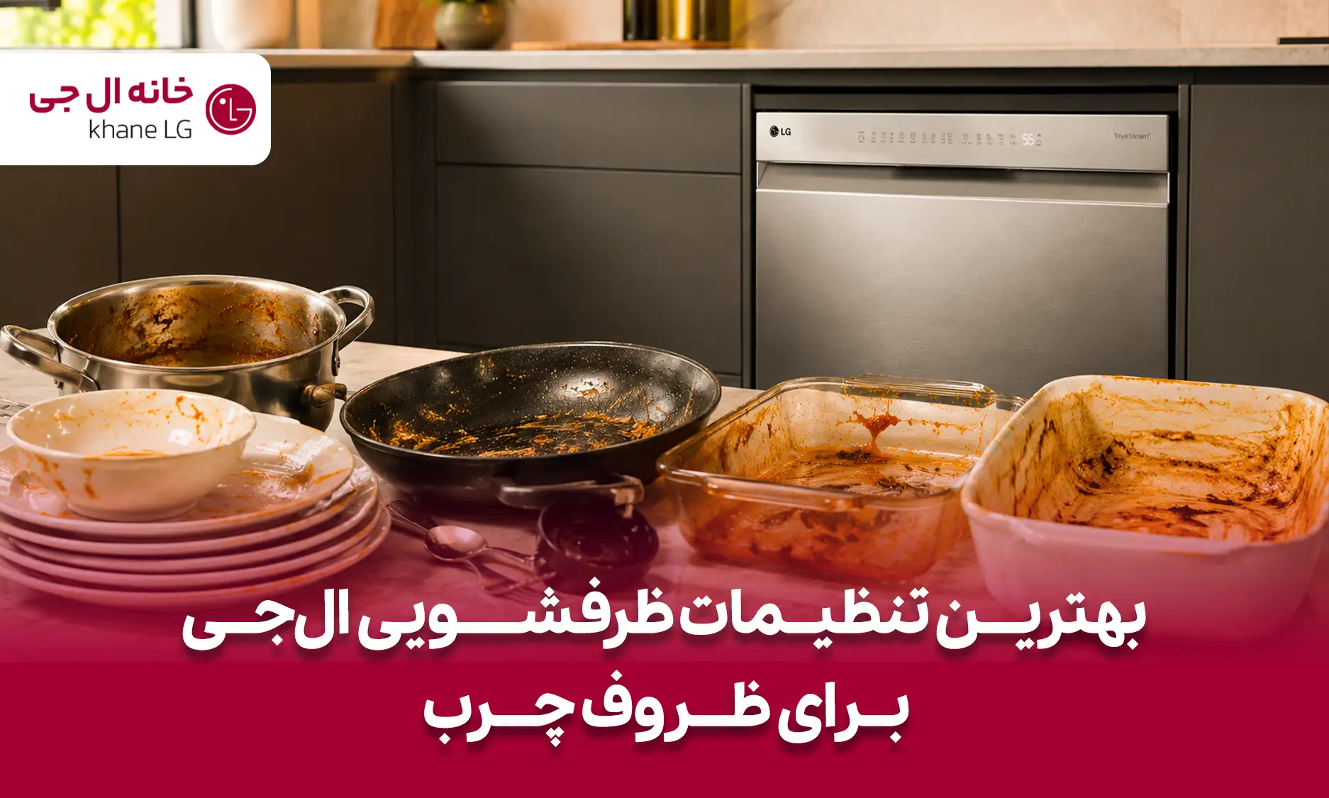 برنامه شستشوی ظروف چرب ال جی