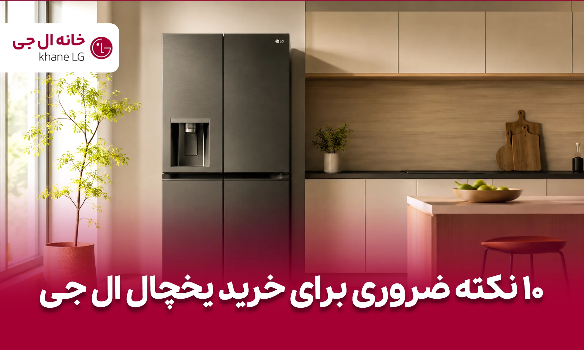 نکات خرید یخچال ال جی