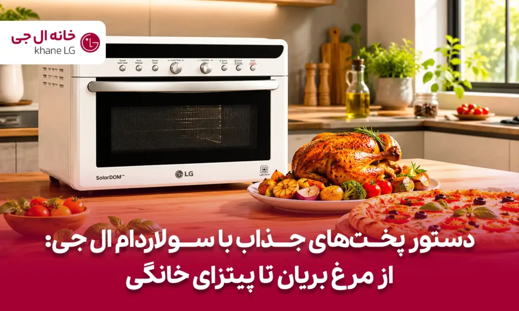 دستور پخت با سولاردام ال جی