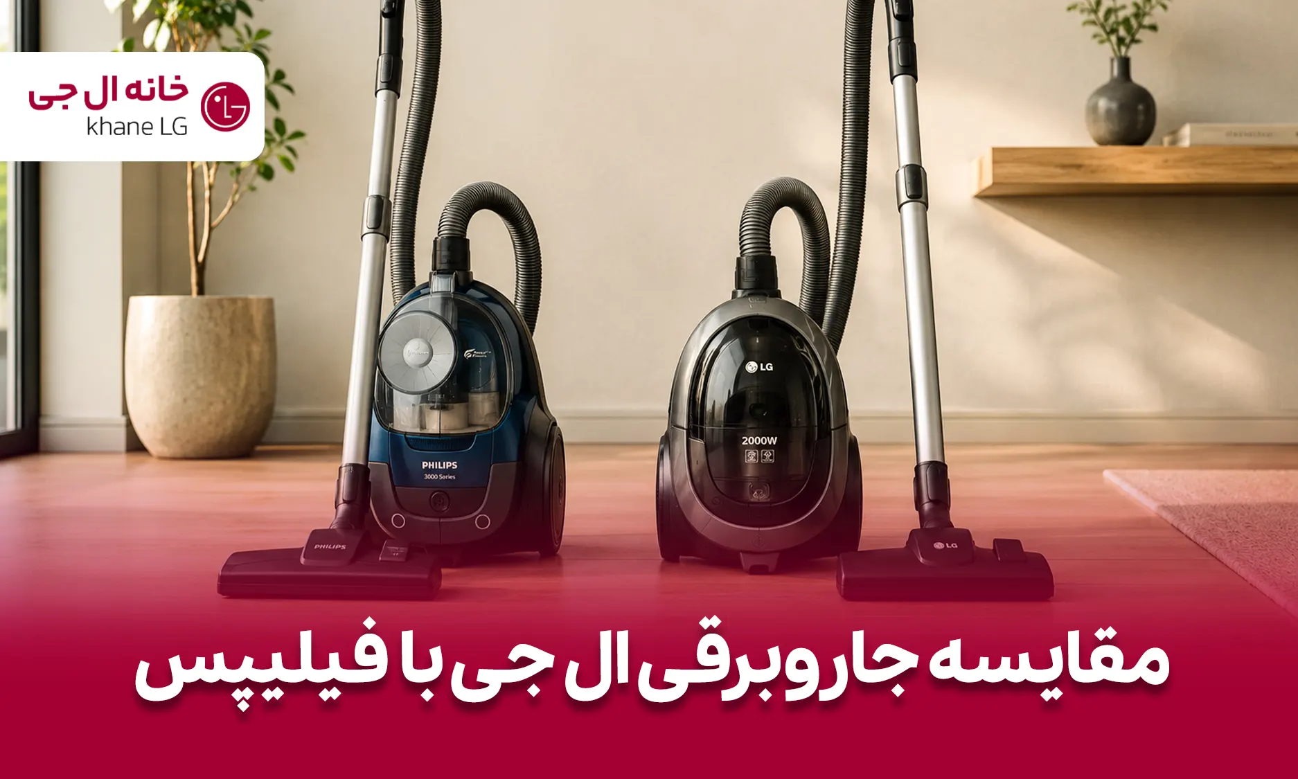 مقایسه جاروبرقی ال جی و فیلیپس