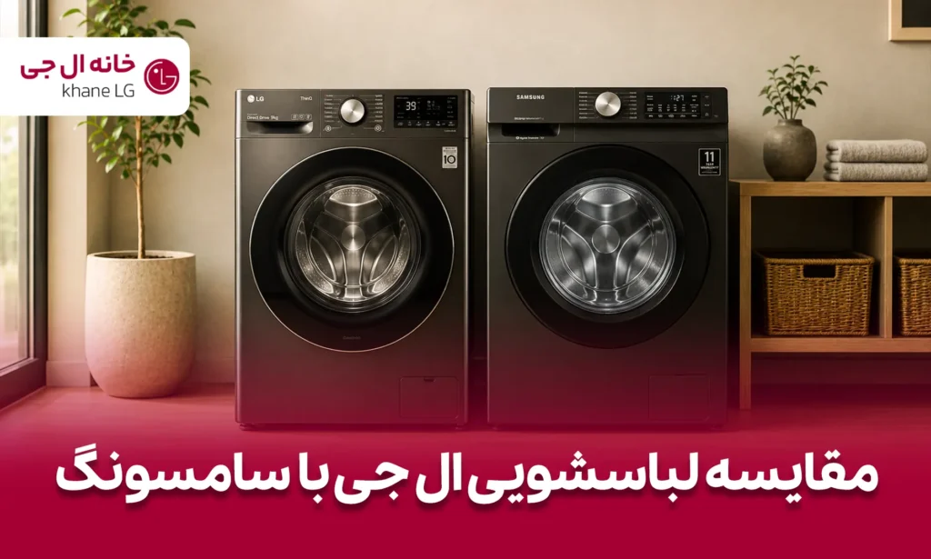 مقایسه لباسشویی ال جی و سامسونگ